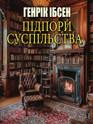 cover image of Підпори суспільства